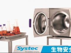 Systec BSL-3双扉灭菌器：生物安全型灭菌器