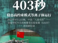 403秒！中国“人造太阳”获重大突破