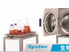 Systec生物安全型灭菌器上新啦！实验室灭菌新选择